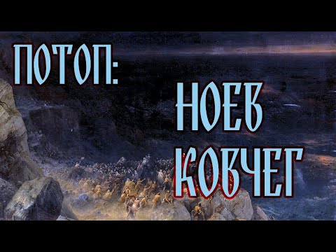 Видео: ПОТОП: НОЕВ КОВЧЕГ (серия 3)