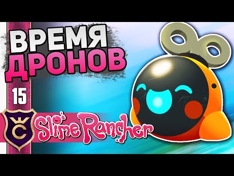 Видео: Первые Дроны! #15 Slime Rancher Новое Прохождение