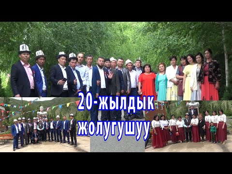 Видео: 20-жылдык ЖОЛУГУШУУ.//1982лер// Салам-Алик айылы//            25.05.2019-жыл.