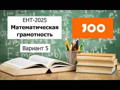 Видео: Математическая Грамотность | ЕНТ 2025 отJOO | Разбор Варианта 4 | Полное решение