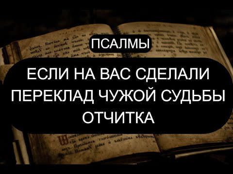 Видео: ЕСЛИ НА ВАС СДЕЛАЛИ ПЕРЕКЛАД ЧУЖОЙ СУДЬБЫ. ОТЧИТКА