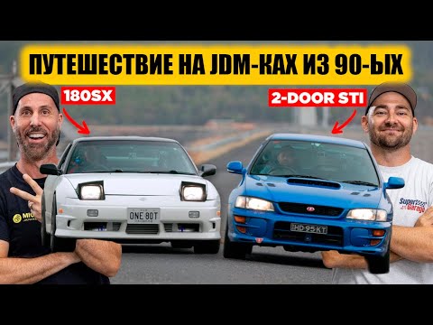 Видео: Едем на 180SX и WRX STI в самое крутое JDM-путешествие по Австралии! [BMIRussian]