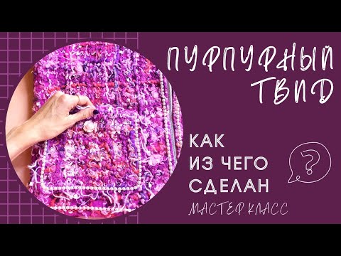 Видео: ВОЙЛОЧНЫЙ ТВИД - ИЗ ЧЕГО И КАК СДЕЛАТЬ? МАСТЕР КЛАСС - КАРМАН ИЗ ФАКТУРНОГО ВОЙЛОЧНОГО ТВИДА