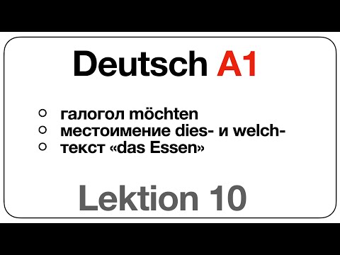 Видео: Deutsch A1 (Lektion 10: галогол möchten, местоимение dies- и welch-, текст «das Essen»)