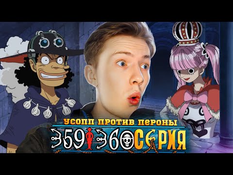 Видео: УСОПП ПРОТИВ ПЕРОНЫ! Ван Пис / One Piece 359-360 серия ¦ Реакция