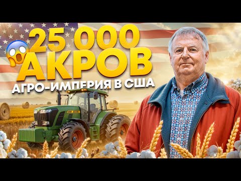 Видео: История Американского Фермера: как построить империю с НУЛЯ до 25 000 акров земли!