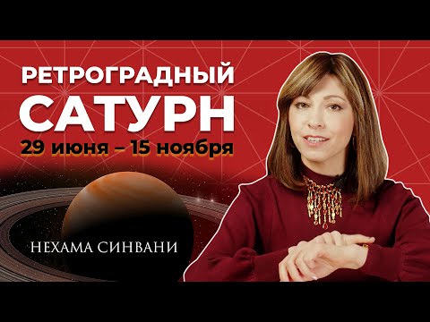 Видео: Сатурн - кармический учитель