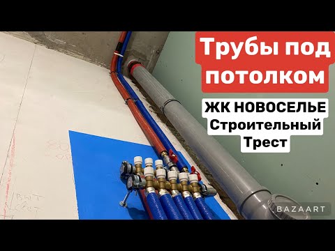 Видео: Трубы под потолком в квартире. Разводка воды по потолку. ЖК НьюПитер (ЖК NewПитер), ЖК Новоселье.