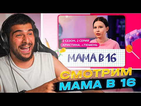 Видео: НАВИ ТРЕНЕР СМОТРИТ - МАМА В 16 (2 СЕЗОН 2 СЕРИЯ)