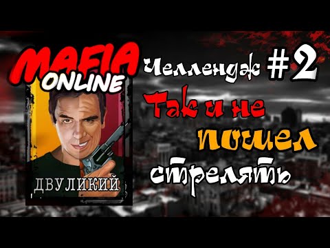 Видео: #2 Мафия челлендж - Так и не пошел стрелять