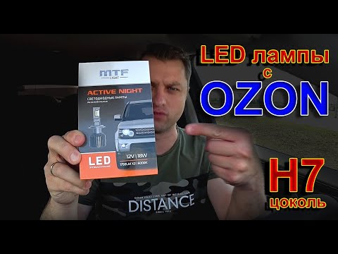 Видео: LED лампы H7 от MTF с OZON // ACTIVE NIGHT 12V 18W 1750LM 6000K