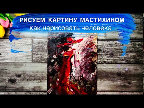 Видео: РИСУЕМ КАРТИНУ МАСТИХИНОМ • Как нарисовать девушку