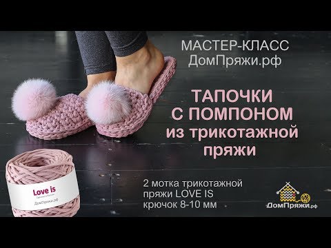 Видео: Тапочки с помпоном из трикотажной пряжи LOVE IS от ДомПряжи.рф