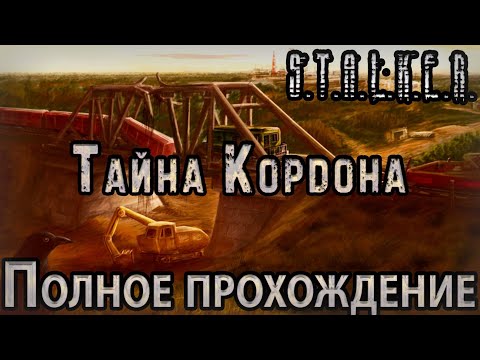 Видео: S.T.A.L.K.E.R. Тайна Кордона - Полное прохождение