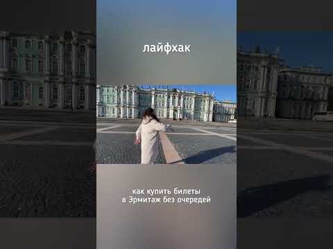 Видео: Лайфхак: как купить билеты в Эрмитаж без очередей #гидспб #спб