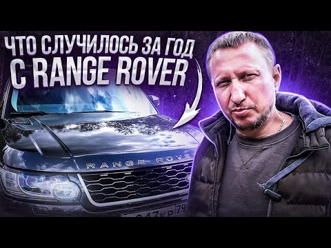 Видео: Что случилось за год с Range Rover Sport II L494