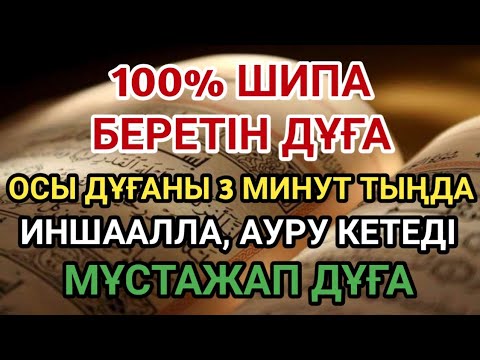 Видео: ИНШААЛЛА, ОСЫ 100% МҰСТАЖАП ШИПАЛЫ ДҰҒАНЫ 3 МИНУТ ТЫҢДАСАҢ, ДЕНЕҢ САУЫҒАДЫ 🌿