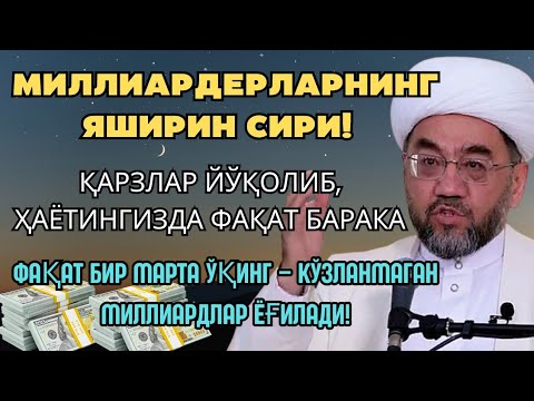 Видео: АЛЛОҲНИНГ МЎЪЖИЗАСИ 🚨 Қарзлар Йўқолади, Ҳаётингизда Фақат Ризқ!