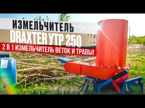 Видео: Универсальный измельчитель веток и травы (2 в 1) DraXter УТР 250