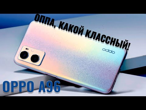 Видео: Оппа, какой классный! OPPO A96 честный обзор