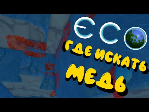 Видео: ECO #2 | Где искать медь в игре ECO