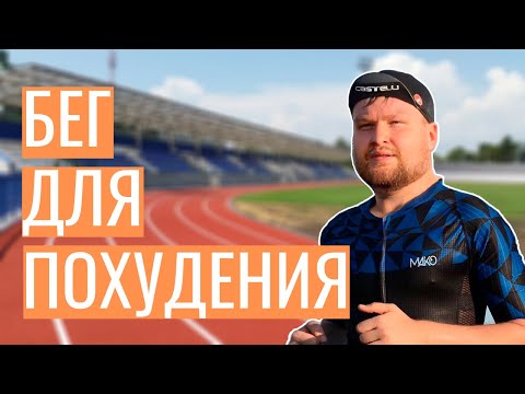 Видео: Бег для похудения | Как похудеть с помощью бега?