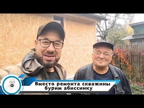 Видео: Легче сделать абиссинку, чем чинить старую скважину