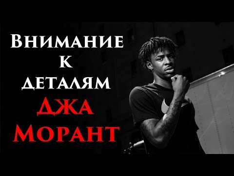 Видео: Внимание к деталям - Джа Морант