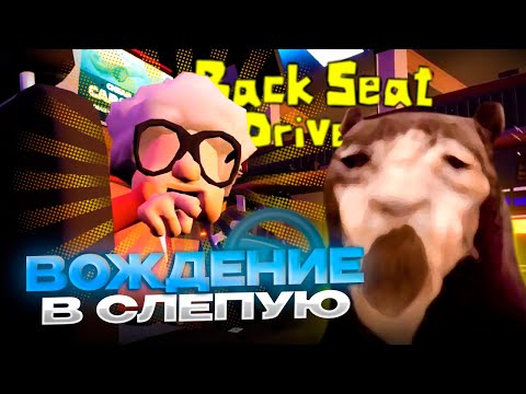 Видео: Давг ПЫТАЕТСЯ не ДРОПНУТЬ BackSeat Driver!
