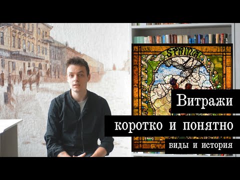 Видео: Витражи - их виды, техника изготовления и история.