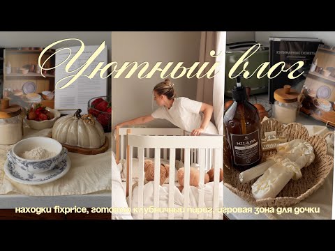 Видео: уютный влог 🥧🧺🧸готовлю клубничный пирог, находки fix price, игровая зона для дочки