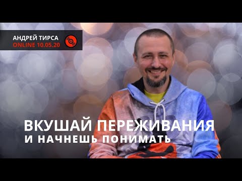 Видео: Андрей Тирса - "Вкушай переживания"- Online 10.05.20