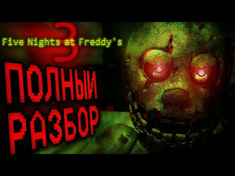 Видео: ПОЛНЫЙ РАЗБОР FNAF 3: Five nights at Freddy's 3 секреты и пасхалки!