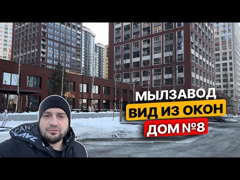 Видео: Мылзавод вид из окон. Дом №8