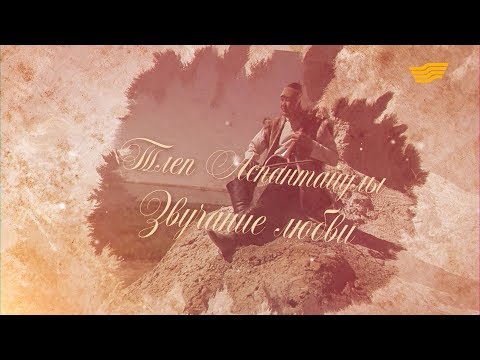 Видео: «Тайны. Судьбы. Имена». Тілеп Аспантайұлы