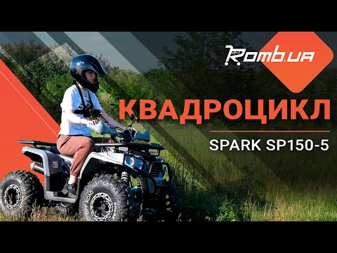 Видео: Квадроцикл «SPARK SP150-5»: екстремально та безпечно!