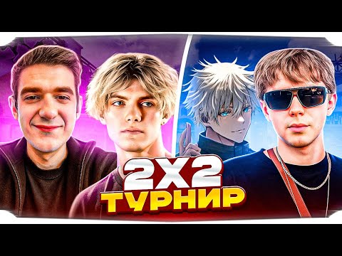 Видео: СТРОГО и СКАЙВОЛКЕР ПРОТИВ ДЕКО и ЭВЕЛОНА На ТУРНИРЕ 2X2! / STROGO CS2