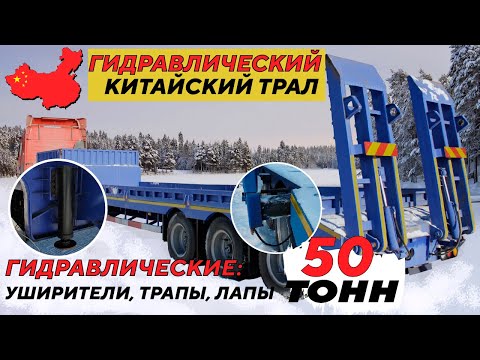 Видео: ОБЗОР ГИДРАВЛИЧЕСКОГО КИТАЙСКОГО СРЕДНЕРАМНОГО ТРАЛА AMUR LYR9505TDP,  ГРУЗОПОДЪЕМНОСТЬЮ 50 ТОНН