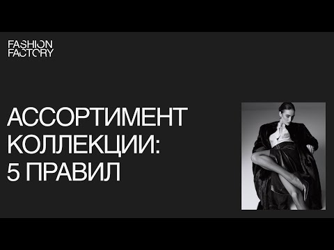 Видео: 5 правил формирования ассортимента коллекции