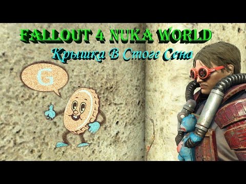 Видео: Fallout 4 Nuka World Крышка в стоге сена