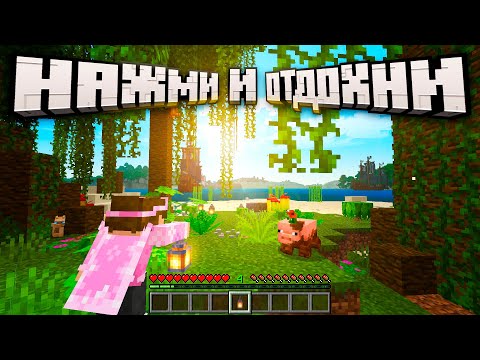 Видео: ГЕЙМПЛЕЙ для ФОНА | 12 часов МАЙНКРАФТА для отдыха, сна, учёбы, медитации | 1 серия