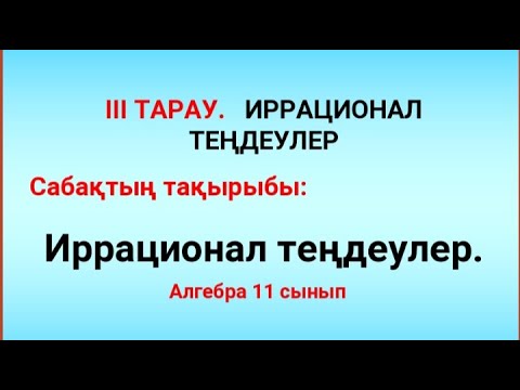 Видео: Иррационал теңдеулер. 11-сынып. Алгебра