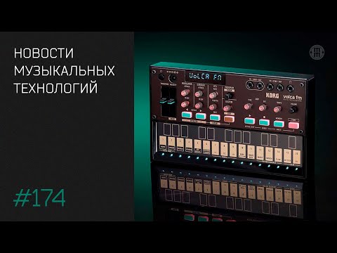 Видео: News #174 - апрельские новинки музыкального оборудования и софта