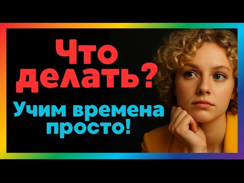 Видео: Что делать по-английски:  Present Simple,  Present Perfect, Continuous, Future, Past Simple