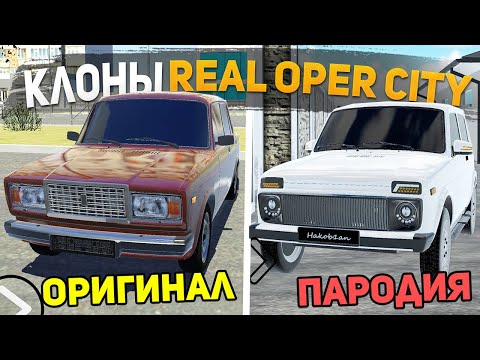 Видео: ЛУЧШИЕ КЛОНЫ REAL OPER CITY - ИГРЫ ДЛЯ СУЕТЫ