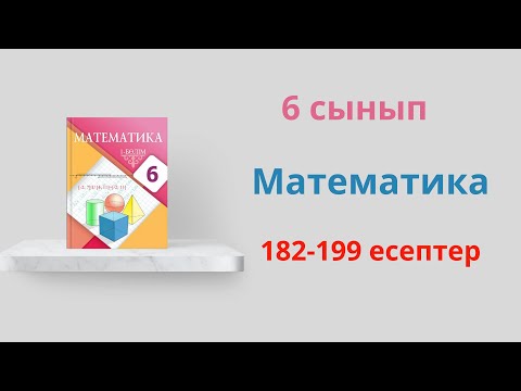 Видео: 182-199 есептер. 6 сынып математика. 1.9 Дөңгелектің ауданы. Шар. Атамұра баспасы