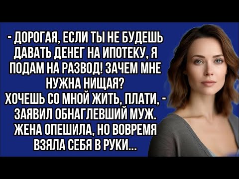 Видео: ＊Если ты не будешь давать денег на ипотеку, я подам на развод!    заявил обнаглевший муж