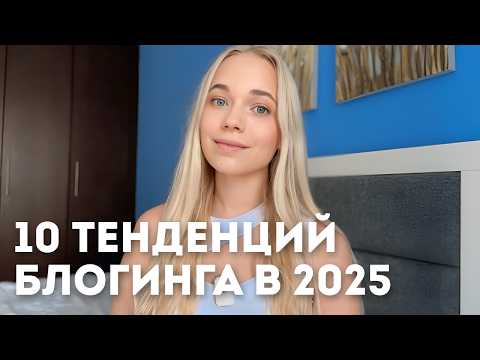 Видео: тренды 2025: что ждет блогеров в следующем году?