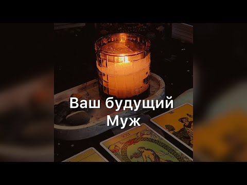 Видео: ❗️Ваш БУДУЩИЙ муж❗️ Какой он будет?