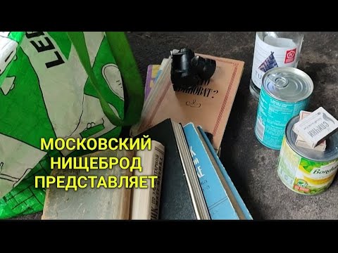 Видео: Обогащаюсь на мусорках Москвы.  N 143.